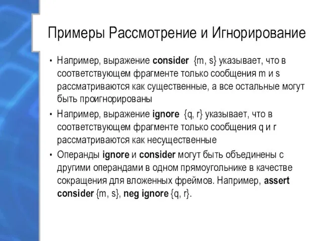 Примеры Рассмотрение и Игнорирование Например, выражение consider {m, s} указывает, что