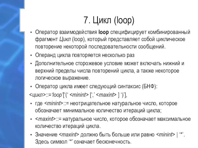 7. Цикл (loop) Оператор взаимодействия loop специфицирует комбинированный фрагмент Цикл (loop),