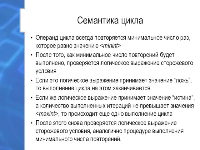 Семантика цикла Операнд цикла всегда повторяется минимальное число раз, которое равно