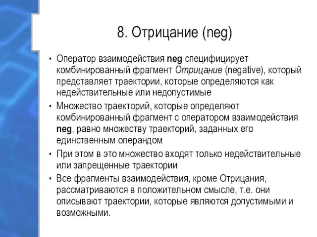 8. Отрицание (neg) Оператор взаимодействия neg специфицирует комбинированный фрагмент Отрицание (negative),