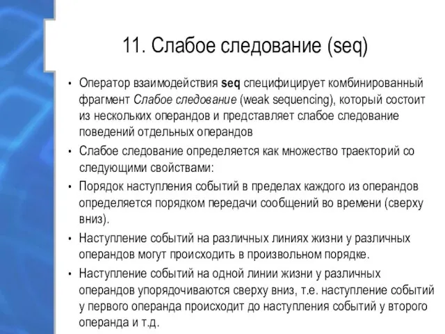 11. Слабое следование (seq) Оператор взаимодействия seq специфицирует комбинированный фрагмент Слабое