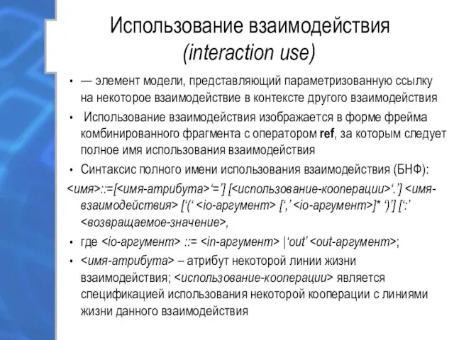 Использование взаимодействия (interaction use) — элемент модели, представляющий параметризованную ссылку на