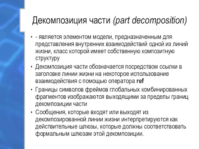 Декомпозиция части (part decomposition) - является элементом модели, предназначенным для представления