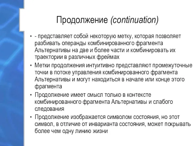 Продолжение (continuation) - представляет собой некоторую метку, которая позволяет разбивать операнды