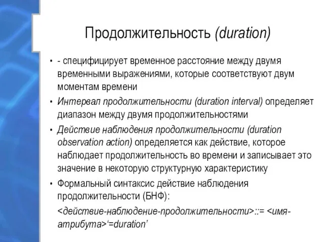 Продолжительность (duration) - специфицирует временное расстояние между двумя временными выражениями, которые