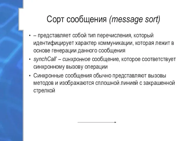 Сорт сообщения (message sort) – представляет собой тип перечисления, который идентифицирует