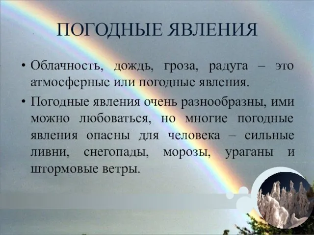 ПОГОДНЫЕ ЯВЛЕНИЯ Облачность, дождь, гроза, радуга – это атмосферные или погодные