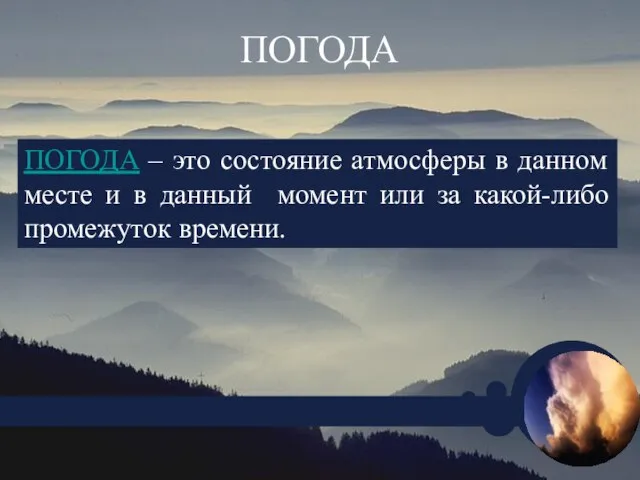 ПОГОДА ПОГОДА – это состояние атмосферы в данном месте и в