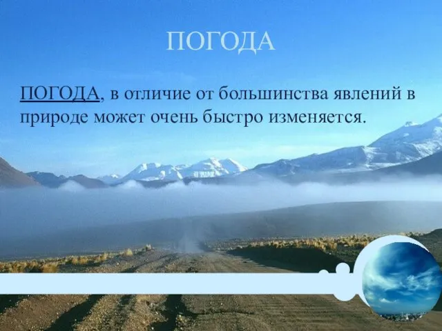 ПОГОДА ПОГОДА, в отличие от большинства явлений в природе может очень быстро изменяется.