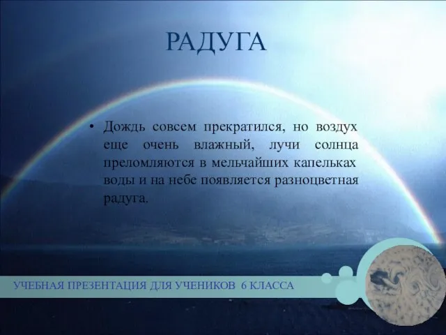 РАДУГА Дождь совсем прекратился, но воздух еще очень влажный, лучи солнца