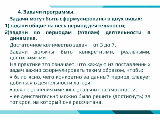 4. Задачи программы. Задачи могут быть сформулированы в двух видах: задачи