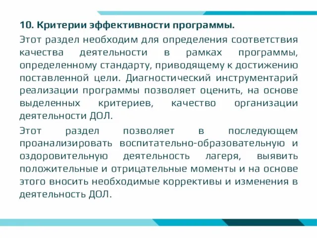 10. Критерии эффективности программы. Этот раздел необходим для определения соответствия качества