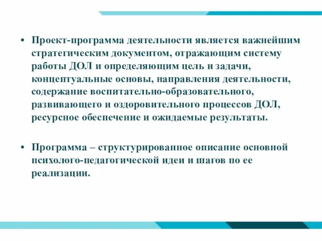 Проект-программа деятельности является важнейшим стратегическим документом, отражающим систему работы ДОЛ и