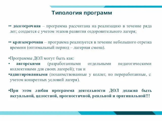 Типология программ • долгосрочная – программа рассчитана на реализацию в течение