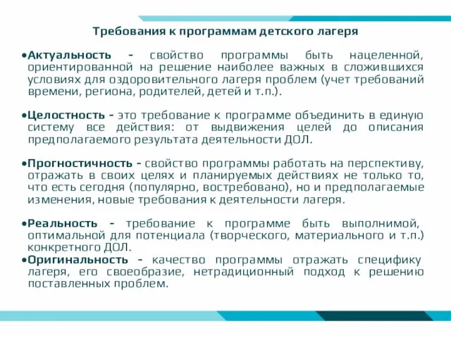 Требования к программам детского лагеря Актуальность - свойство программы быть нацеленной,