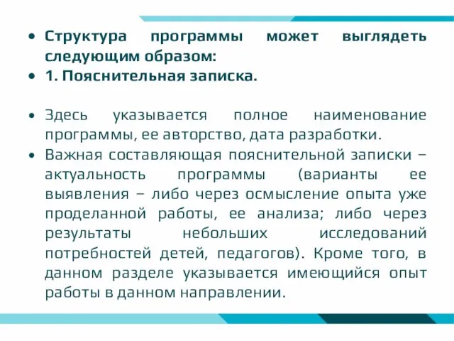 Структура программы может выглядеть следующим образом: 1. Пояснительная записка. Здесь указывается