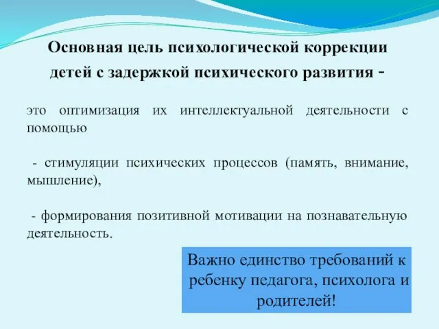 Основная цель психологической коррекции детей с задержкой психического развития - это