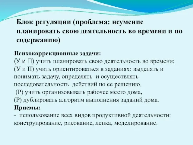 Блок регуляции (проблема: неумение планировать свою деятельность во времени и по