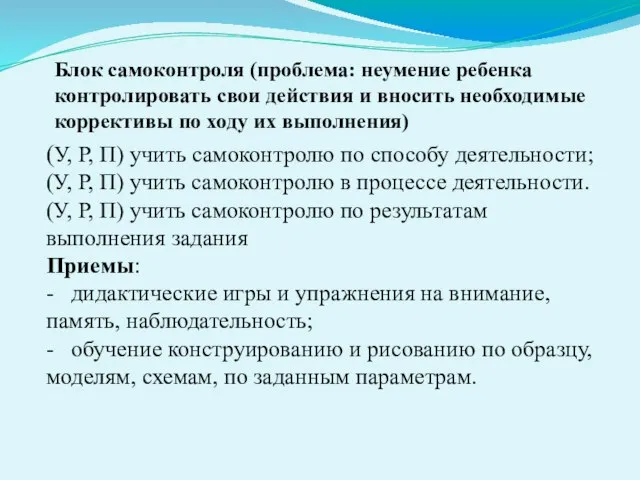 Блок самоконтроля (проблема: неумение ребенка контролировать свои действия и вносить необходимые