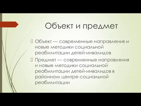 Объект и предмет Объект — современные направления и новые методики социальной