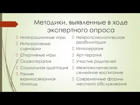 Методики, выявленные в ходе экспертного опроса Интеграционные игры Интегративные сценарии Спортивные