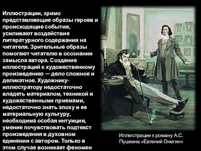 Иллюстрации, зримо представляющие образы героев и происходящие события, усиливают воздействие литературного