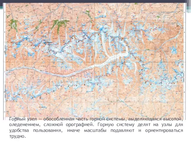 Горный узел — обособленная часть горной системы, выделяющаяся высотой, оледенением, сложной