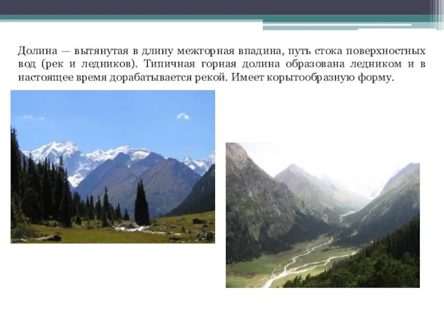 Долина — вытянутая в длину межгорная впадина, путь стока поверхностных вод