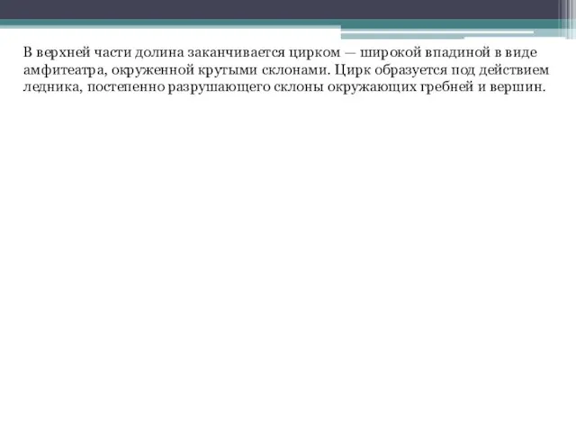 В верхней части долина заканчивается цирком — широкой впадиной в виде