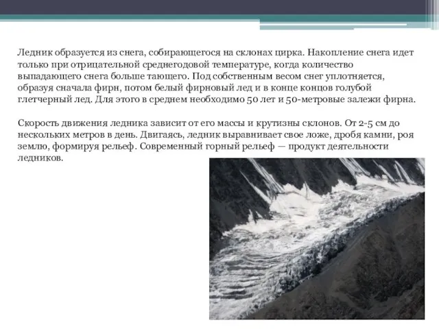 Ледник образуется из снега, собирающегося на склонах цирка. Накопление снега идет