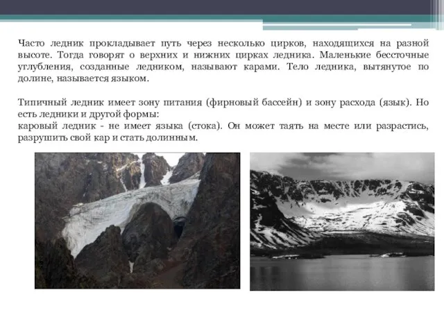 Часто ледник прокладывает путь через несколько цирков, находящихся на разной высоте.