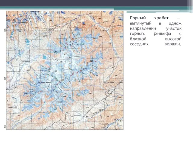 Горный хребет — вытянутый в одном направлении участок горного рельефа с близкой высотой соседних вершин.