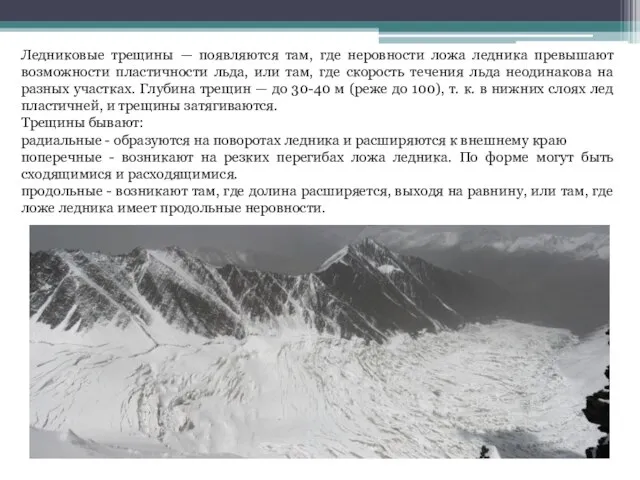 Ледниковые трещины — появляются там, где неровности ложа ледника превышают возможности