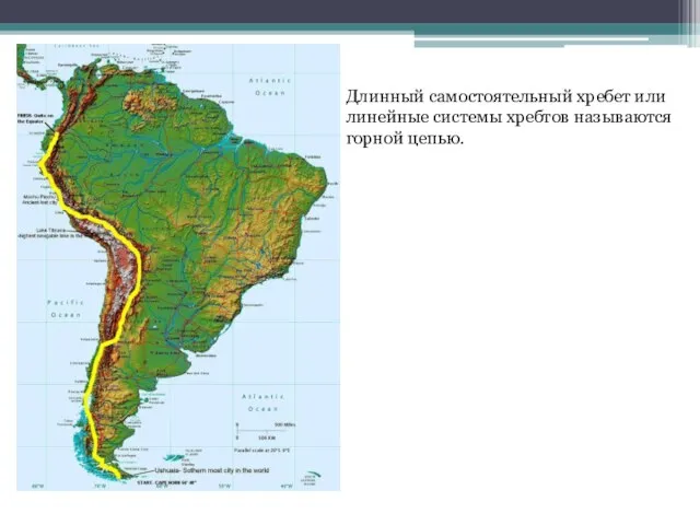 Длинный самостоятельный хребет или линейные системы хребтов называются горной цепью.