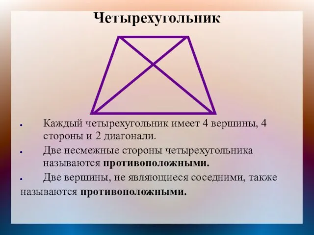 Четырехугольник Каждый четырехугольник имеет 4 вершины, 4 стороны и 2 диагонали.