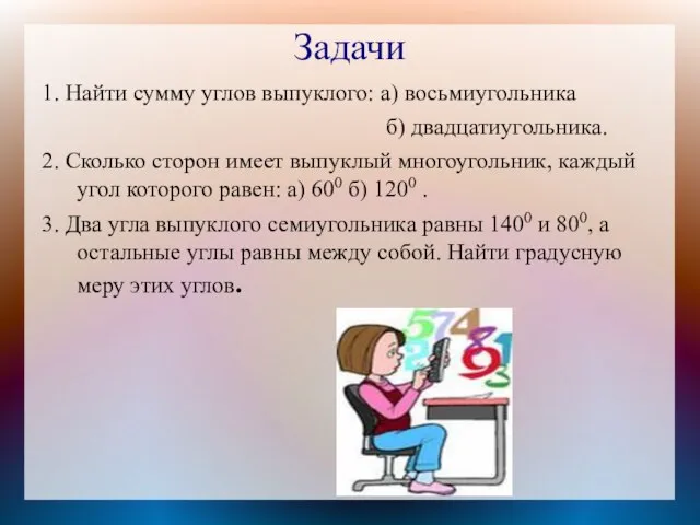 Задачи 1. Найти сумму углов выпуклого: а) восьмиугольника б) двадцатиугольника. 2.