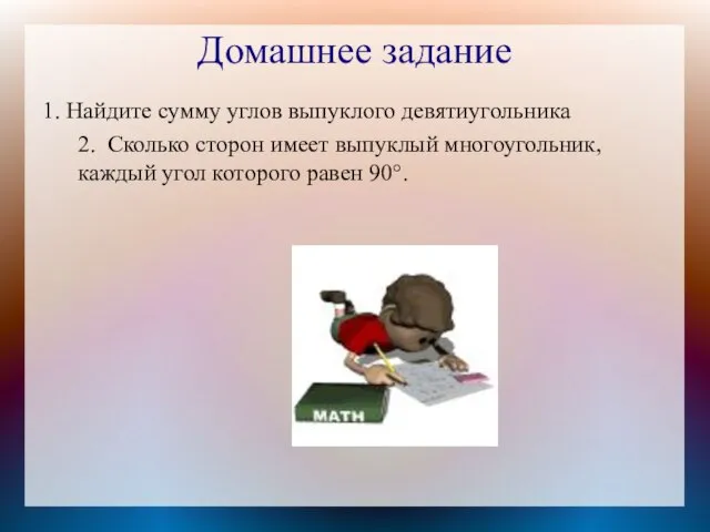 Домашнее задание 1. Найдите сумму углов выпуклого девятиугольника 2. Сколько сторон