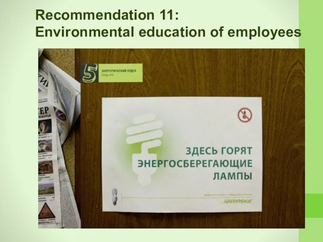 Recommendation 11: Environmental education of employees