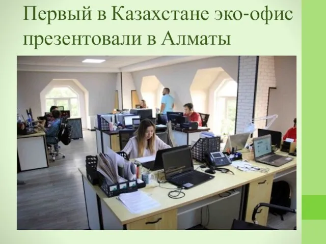 Первый в Казахстане эко-офис презентовали в Алматы