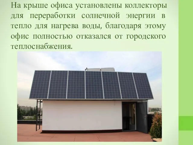 На крыше офиса установлены коллекторы для переработки солнечной энергии в тепло