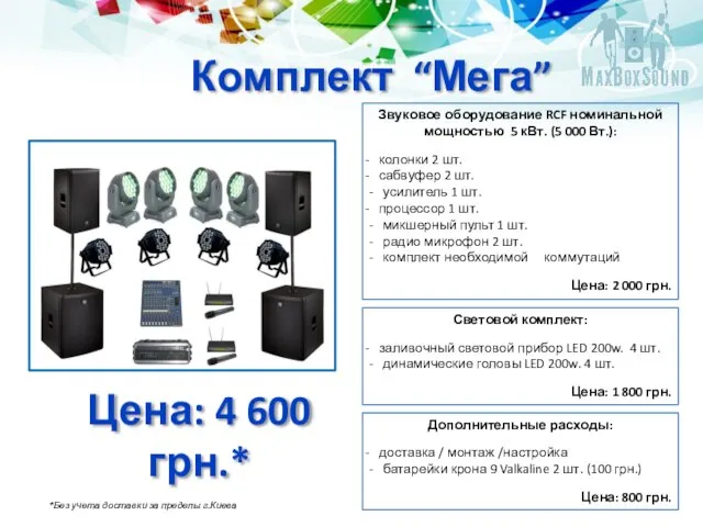 Комплект “Мега” Световой комплект: заливочный световой прибор LED 200w. 4 шт.