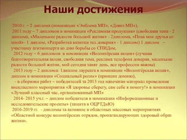 Наши достижения 2010 г. – 2 диплома (номинации «Эмблема МП», «Девиз