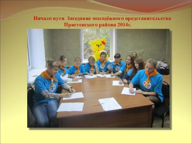 Начало пути. Заседание молодёжного представительства Пристенского района 2014г.