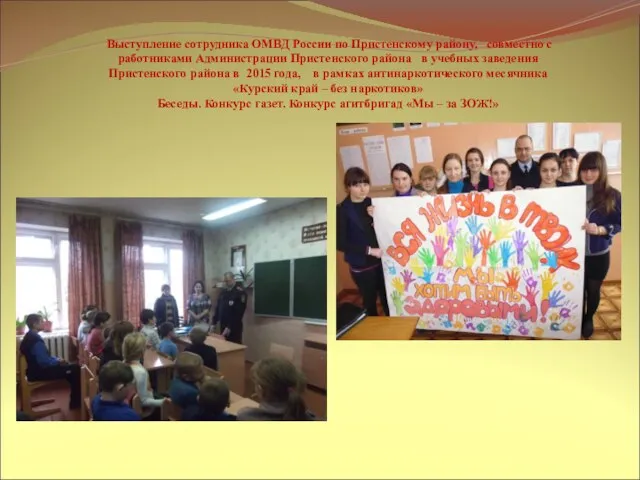 Выступление сотрудника ОМВД России по Пристенскому району, совместно с работниками Администрации