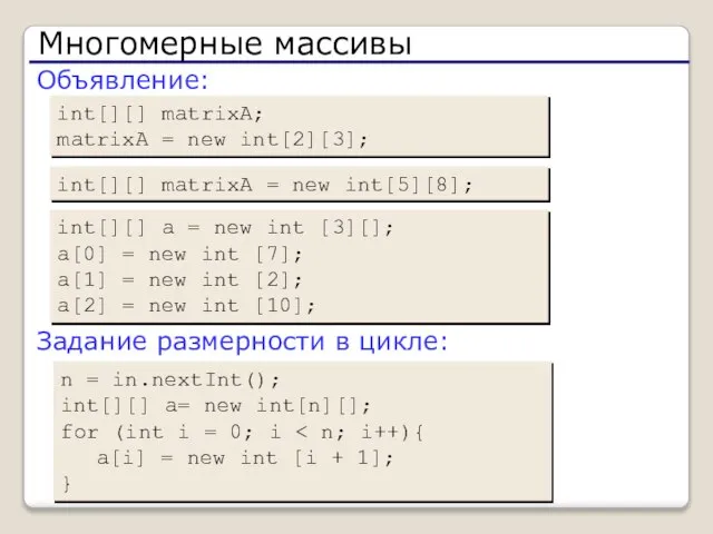 Многомерные массивы Объявление: int[][] matrixA; matrixA = new int[2][3]; Задание размерности