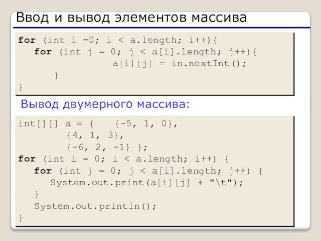 Ввод и вывод элементов массива int[][] a = { {-5, 1,