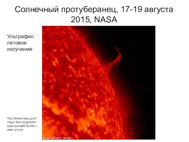 Солнечный протуберанец, 17-19 августа 2015, NASA http://www.nasa.gov/image-feature/goddard/sdo/potw653-eiffel-tower-plume Ультрафиолетовое излучение