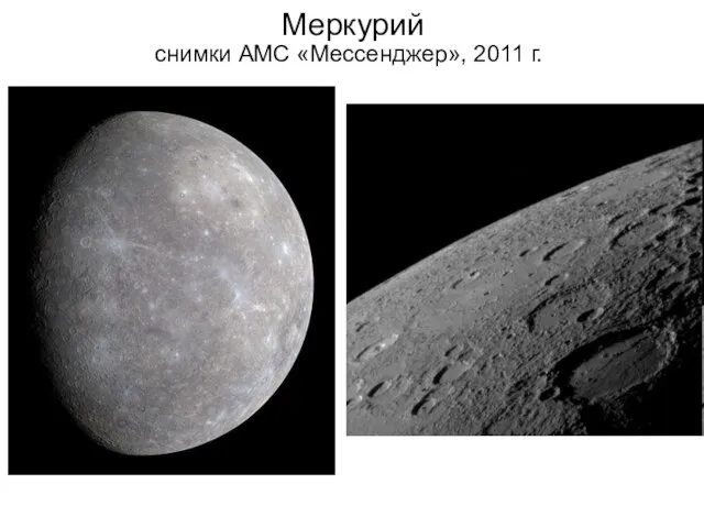 Меркурий снимки АМС «Мессенджер», 2011 г.