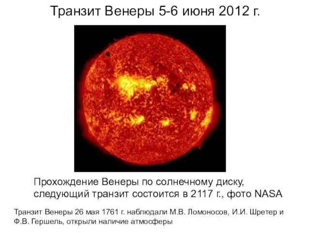 Транзит Венеры 5-6 июня 2012 г. Прохождение Венеры по солнечному диску,