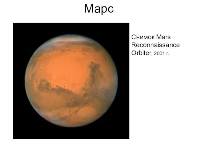 Марс Снимок Mars Reconnaissance Orbiter, 2001 г.